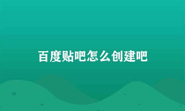 百度贴吧怎么创建吧