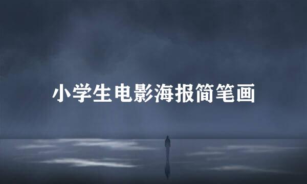 小学生电影海报简笔画