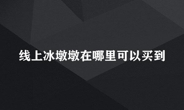 线上冰墩墩在哪里可以买到