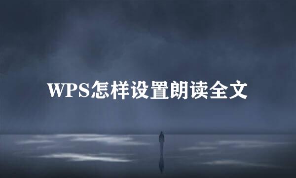 WPS怎样设置朗读全文