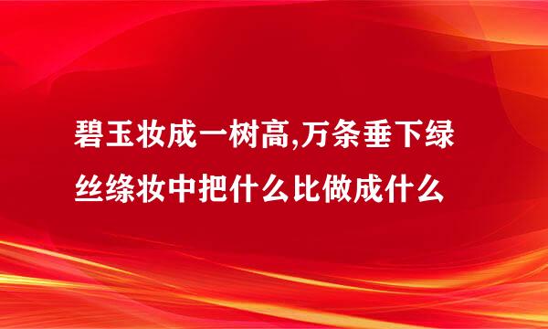 碧玉妆成一树高,万条垂下绿丝绦妆中把什么比做成什么