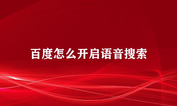 百度怎么开启语音搜索