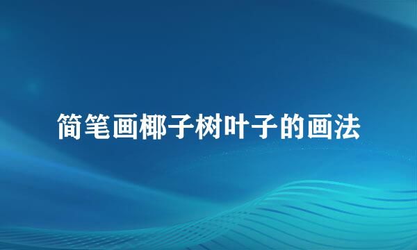 简笔画椰子树叶子的画法