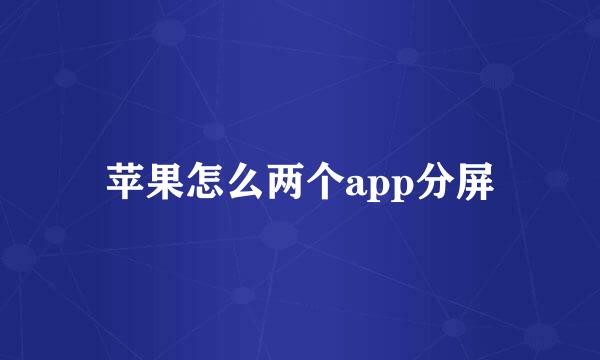 苹果怎么两个app分屏