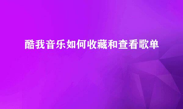 酷我音乐如何收藏和查看歌单