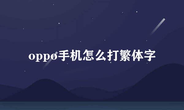 oppo手机怎么打繁体字