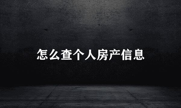 怎么查个人房产信息