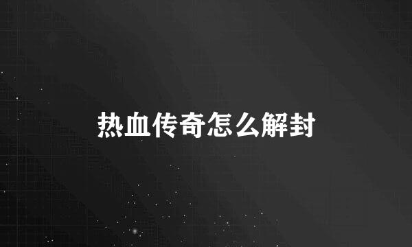热血传奇怎么解封