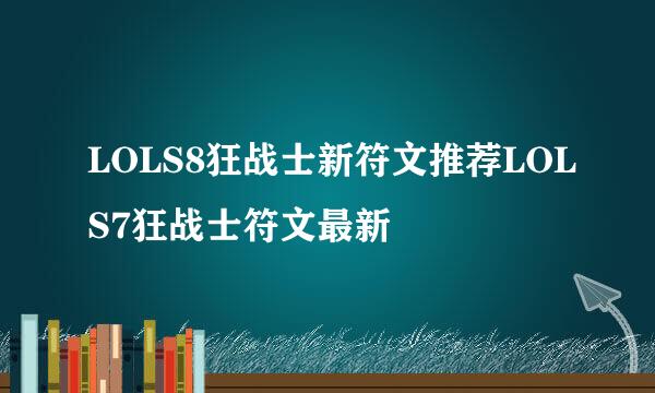 LOLS8狂战士新符文推荐LOLS7狂战士符文最新