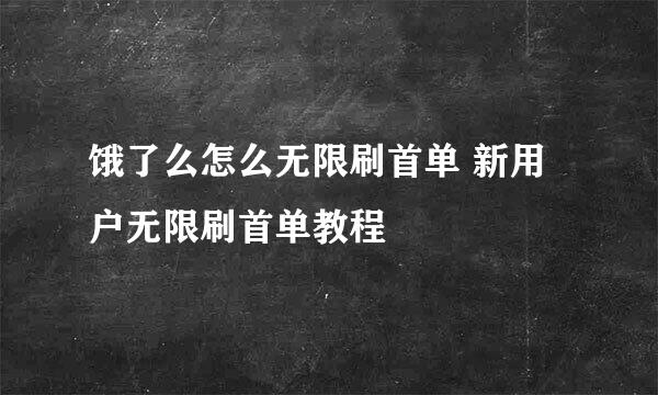 饿了么怎么无限刷首单 新用户无限刷首单教程