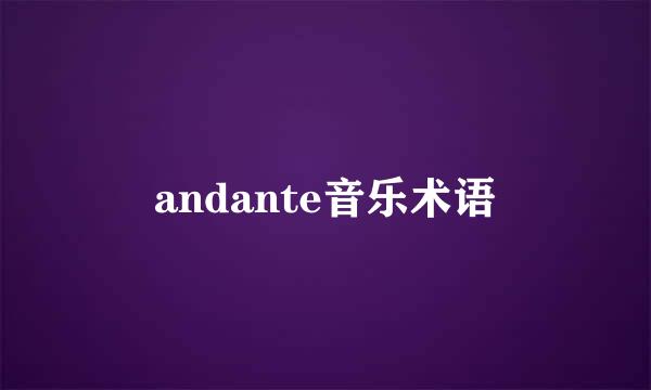 andante音乐术语