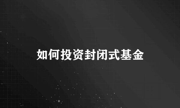 如何投资封闭式基金