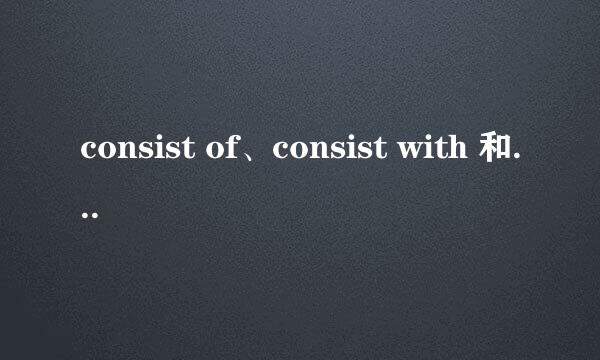 consist of、consist with 和consist in的区别