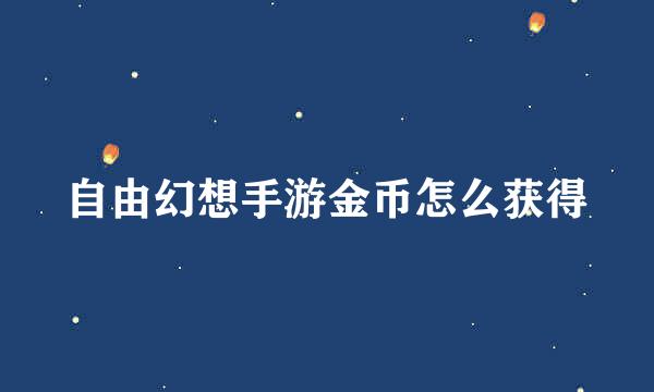 自由幻想手游金币怎么获得