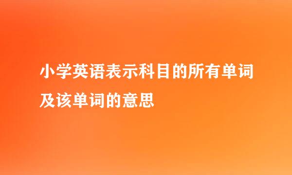 小学英语表示科目的所有单词及该单词的意思