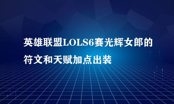 英雄联盟LOLS6赛光辉女郎的符文和天赋加点出装