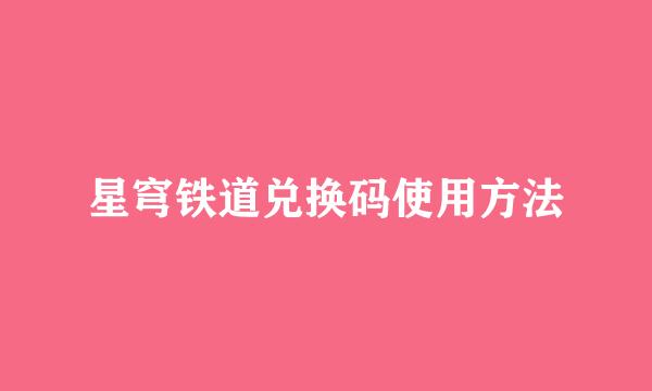 星穹铁道兑换码使用方法