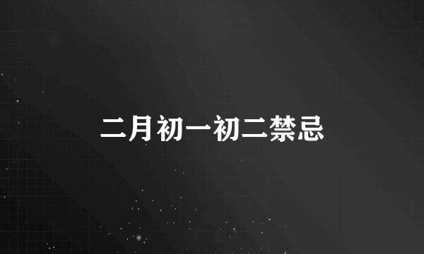 二月初一初二禁忌