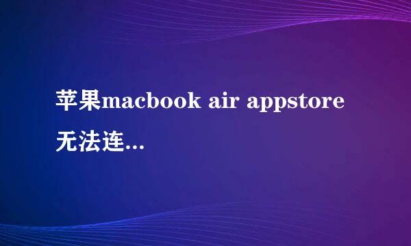 苹果macbook air appstore无法连接怎么办