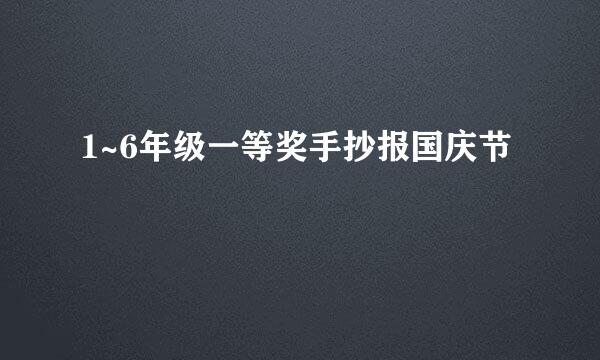 1~6年级一等奖手抄报国庆节