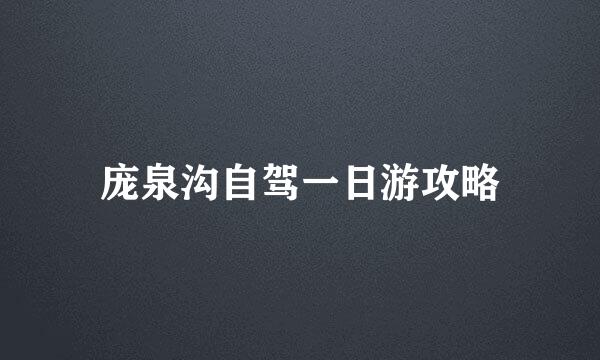 庞泉沟自驾一日游攻略