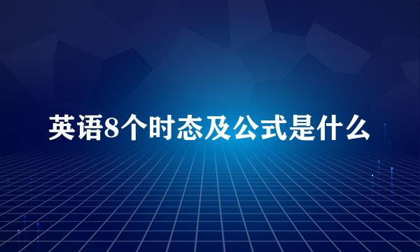英语8个时态及公式是什么