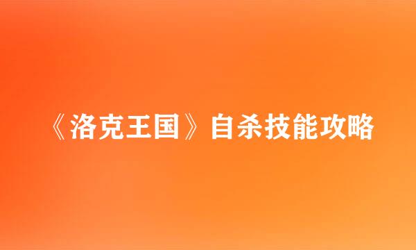 《洛克王国》自杀技能攻略