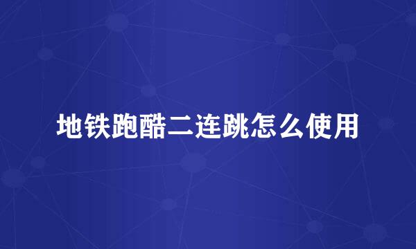 地铁跑酷二连跳怎么使用