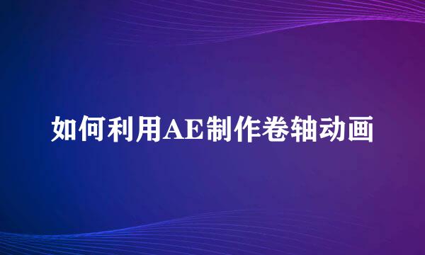如何利用AE制作卷轴动画