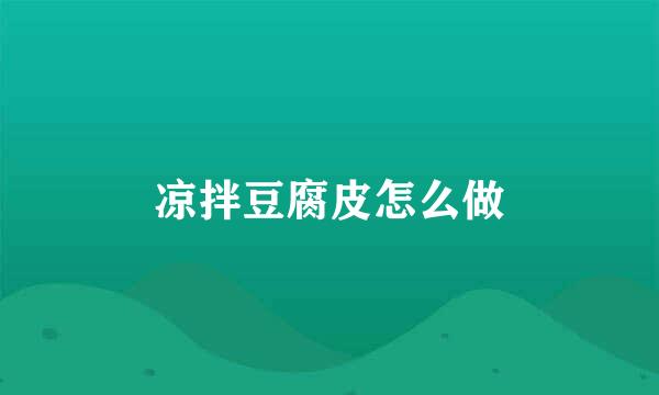 凉拌豆腐皮怎么做
