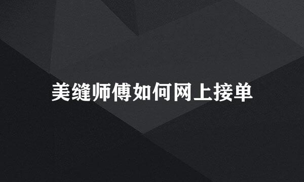 美缝师傅如何网上接单