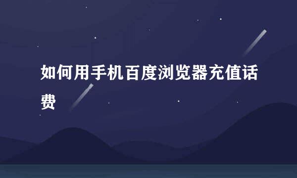如何用手机百度浏览器充值话费