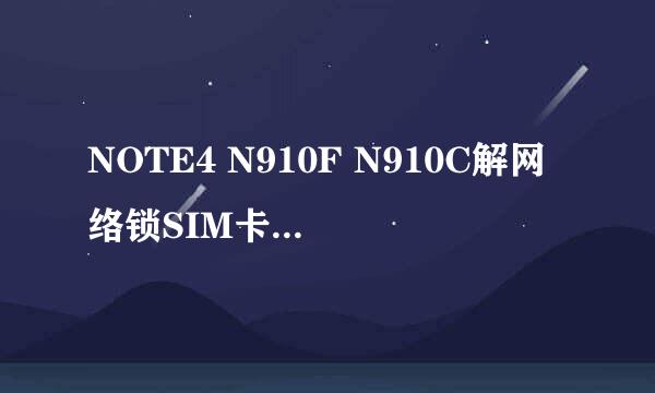 NOTE4 N910F N910C解网络锁SIM卡网络解锁PIN码