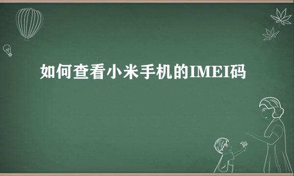 如何查看小米手机的IMEI码