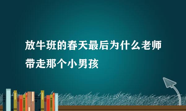 放牛班的春天最后为什么老师带走那个小男孩