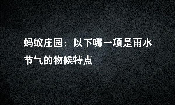 蚂蚁庄园：以下哪一项是雨水节气的物候特点