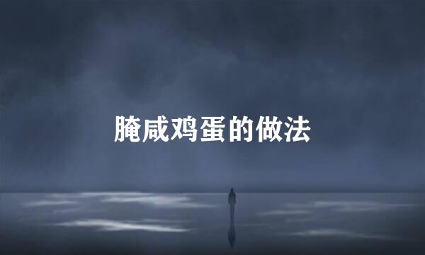 腌咸鸡蛋的做法