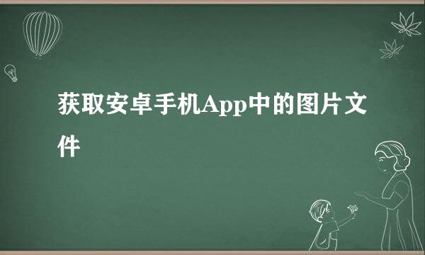 获取安卓手机App中的图片文件