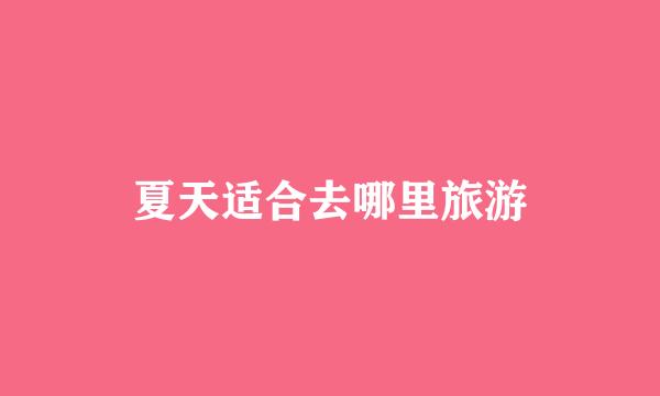 夏天适合去哪里旅游