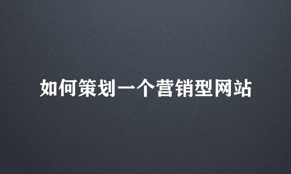如何策划一个营销型网站