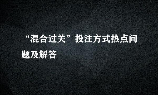 “混合过关”投注方式热点问题及解答