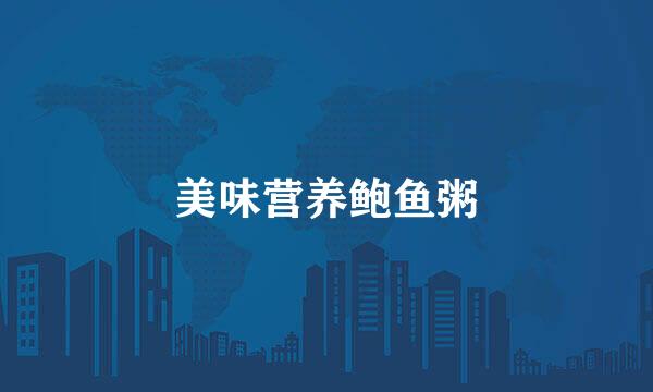 美味营养鲍鱼粥