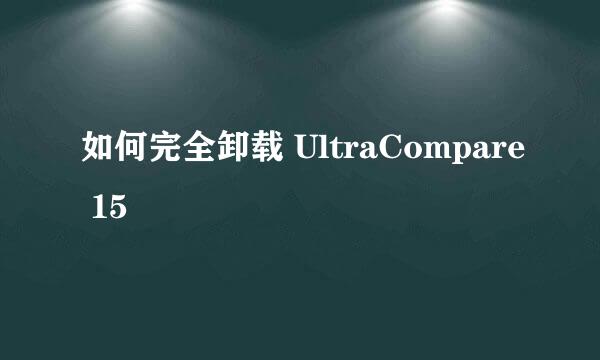 如何完全卸载 UltraCompare 15