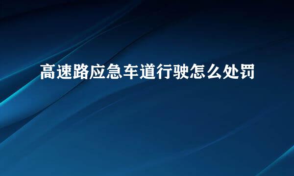 高速路应急车道行驶怎么处罚