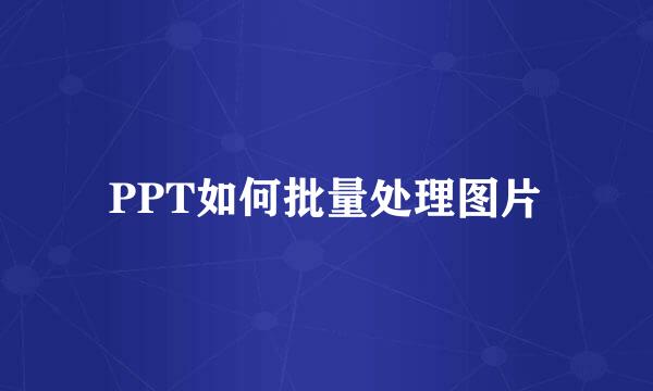 PPT如何批量处理图片