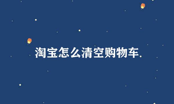 淘宝怎么清空购物车