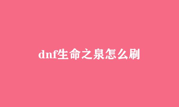 dnf生命之泉怎么刷