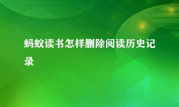 蚂蚁读书怎样删除阅读历史记录