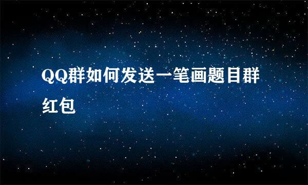 QQ群如何发送一笔画题目群红包