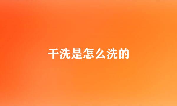 干洗是怎么洗的